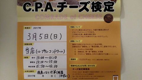 チーズ検定