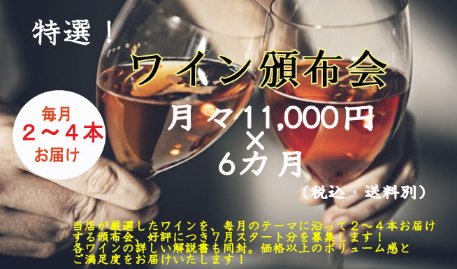 特選ワイン頒布会