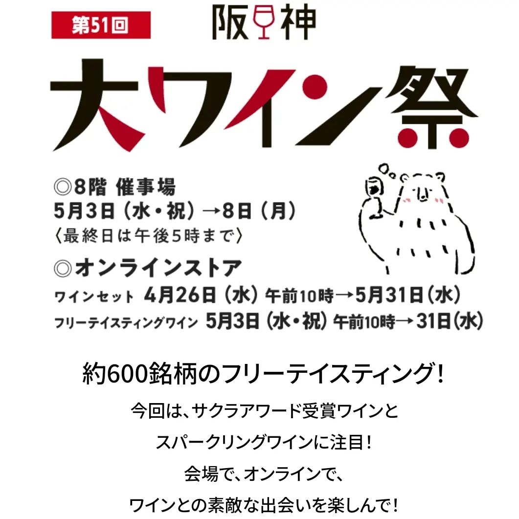 阪神ワイン祭