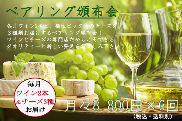 ペアリング頒布会